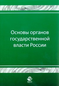 Основы органов государственной власти России