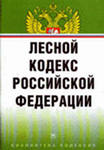 Лесной кодекс РФ