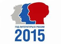 2015 - Год литературы в России