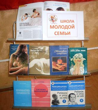 Школа молодой семьи, Счастье материнства, Подготовка к рождению здорового ребенка, выставка литературы