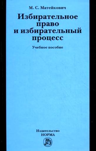 Матейкович М. Избирательное право и избирательный процесс
