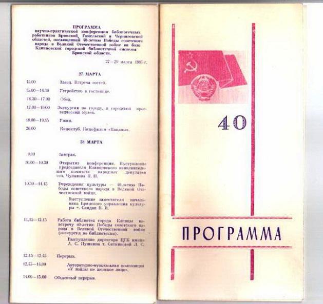 г. Клинцы Брянской области, 27-29 марта 1985 г.