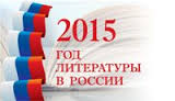 Климовская библиотека, 2015 год литературы в России, логотип
