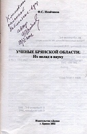 Ученые Брянской области, Исайчиков Ф. С., http://klimovo-rmuk.3dn.ru/index/isajchikov_f_s/0-78